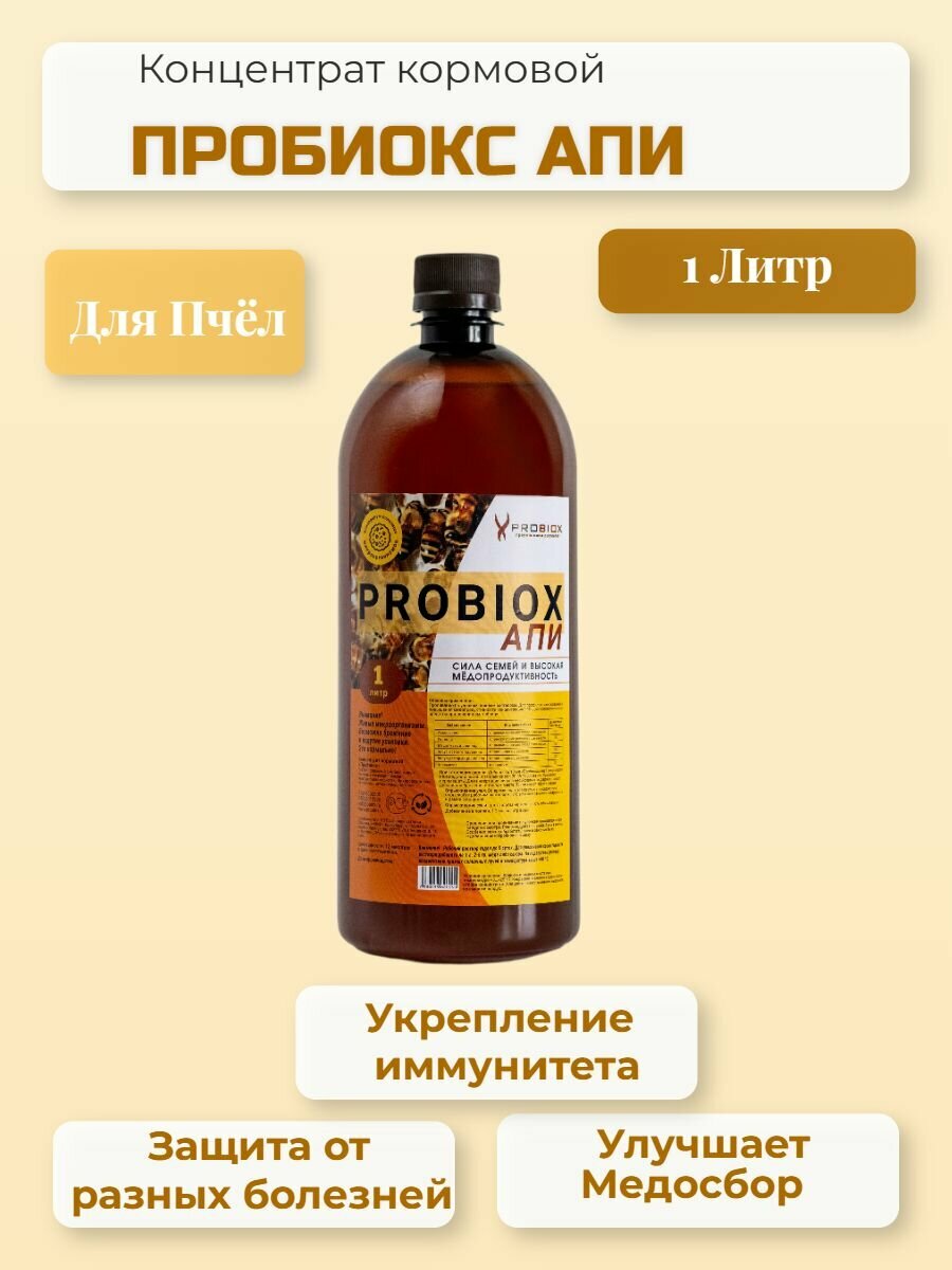 Концентрат кормовой "Пробиокс" АПИ 1л.