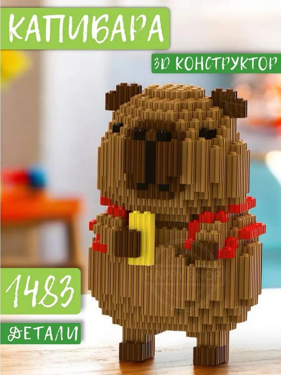 Пиксельный 3D конструктор Капибара с рюкзаком Макдональдс 1483 детали / подарок для девочки для мальчика