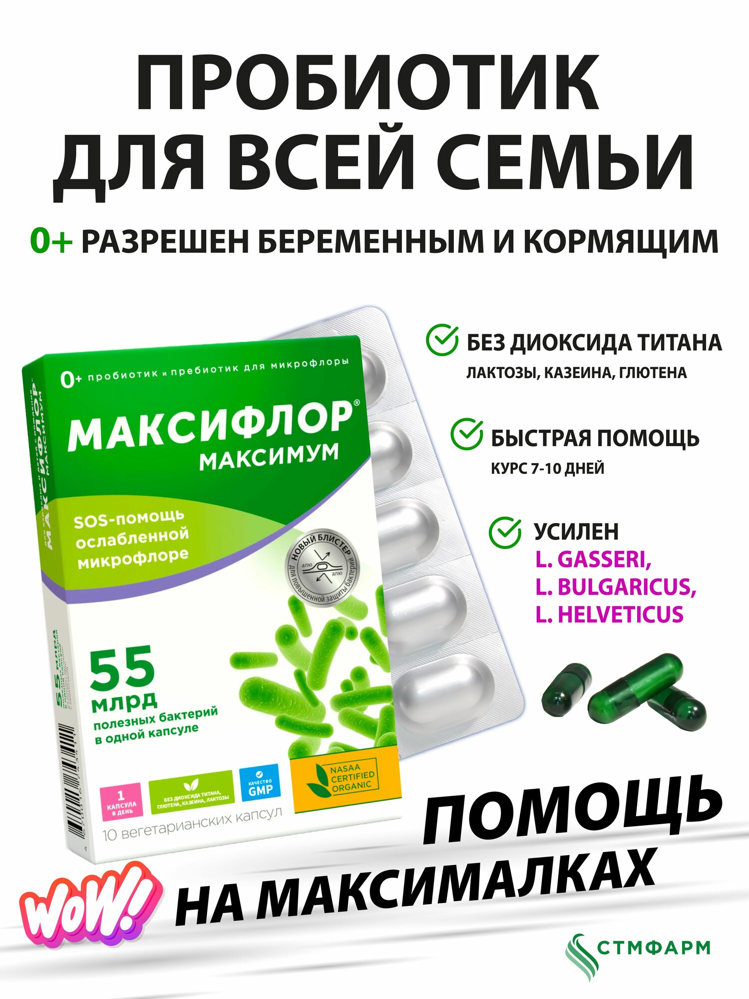 Пробиотик пребиотик максифлор максимум. Бифидобактерии, лактобактерии для взрослых и детей с рождения, 10 капсул