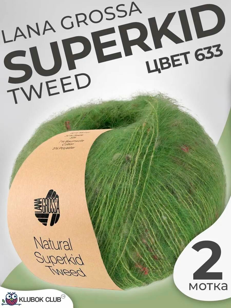 Пряжа для вязания Lana Grossa Natural Superkid Tweed пушистая, цвет 633, 2 мотка