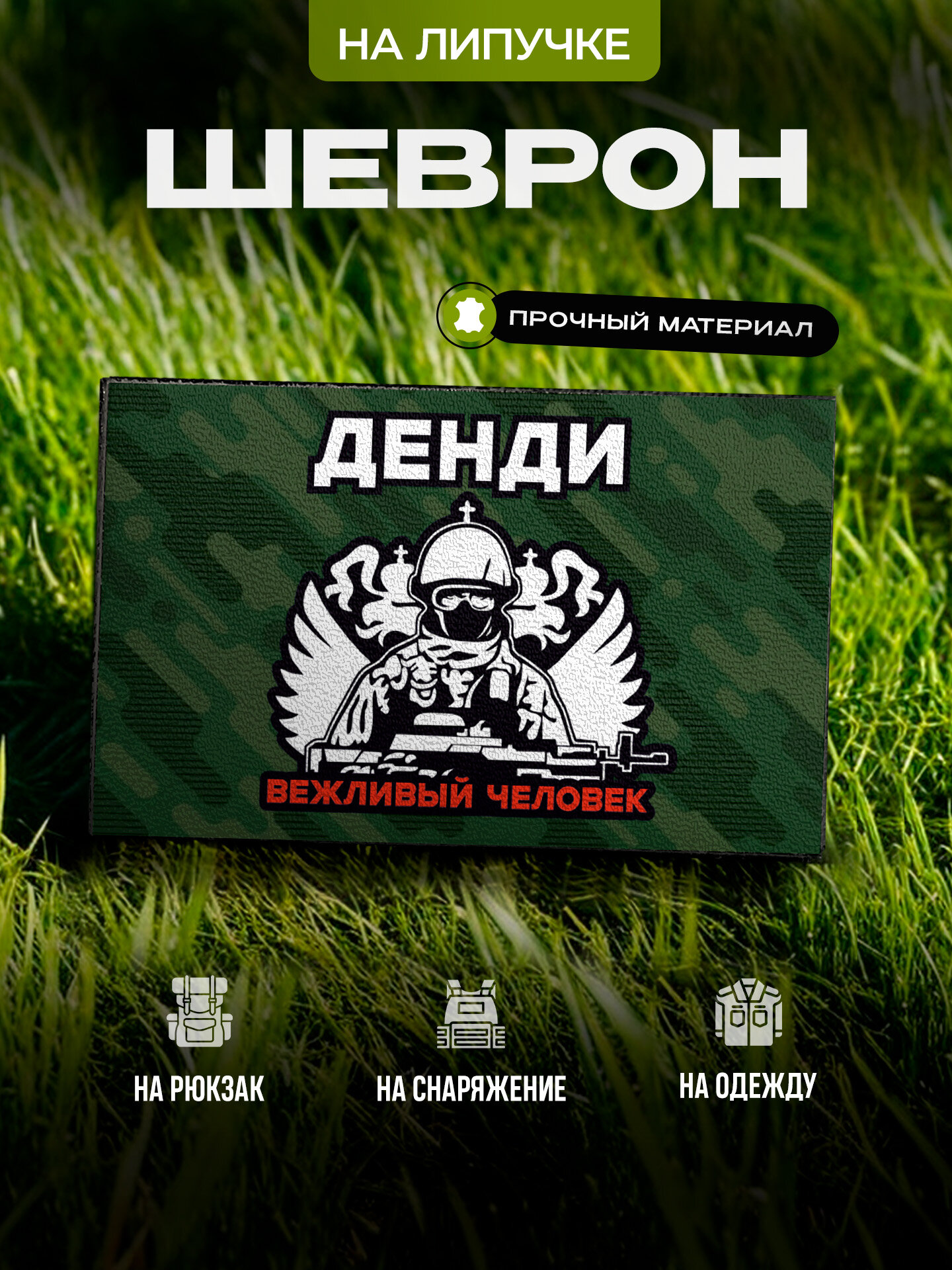 Шеврон с позывным Денди на липучке