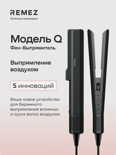 Изображение товара Выпрямитель-фен REMEZ Модель Q, воздушный выпрямитель стайлер для волос