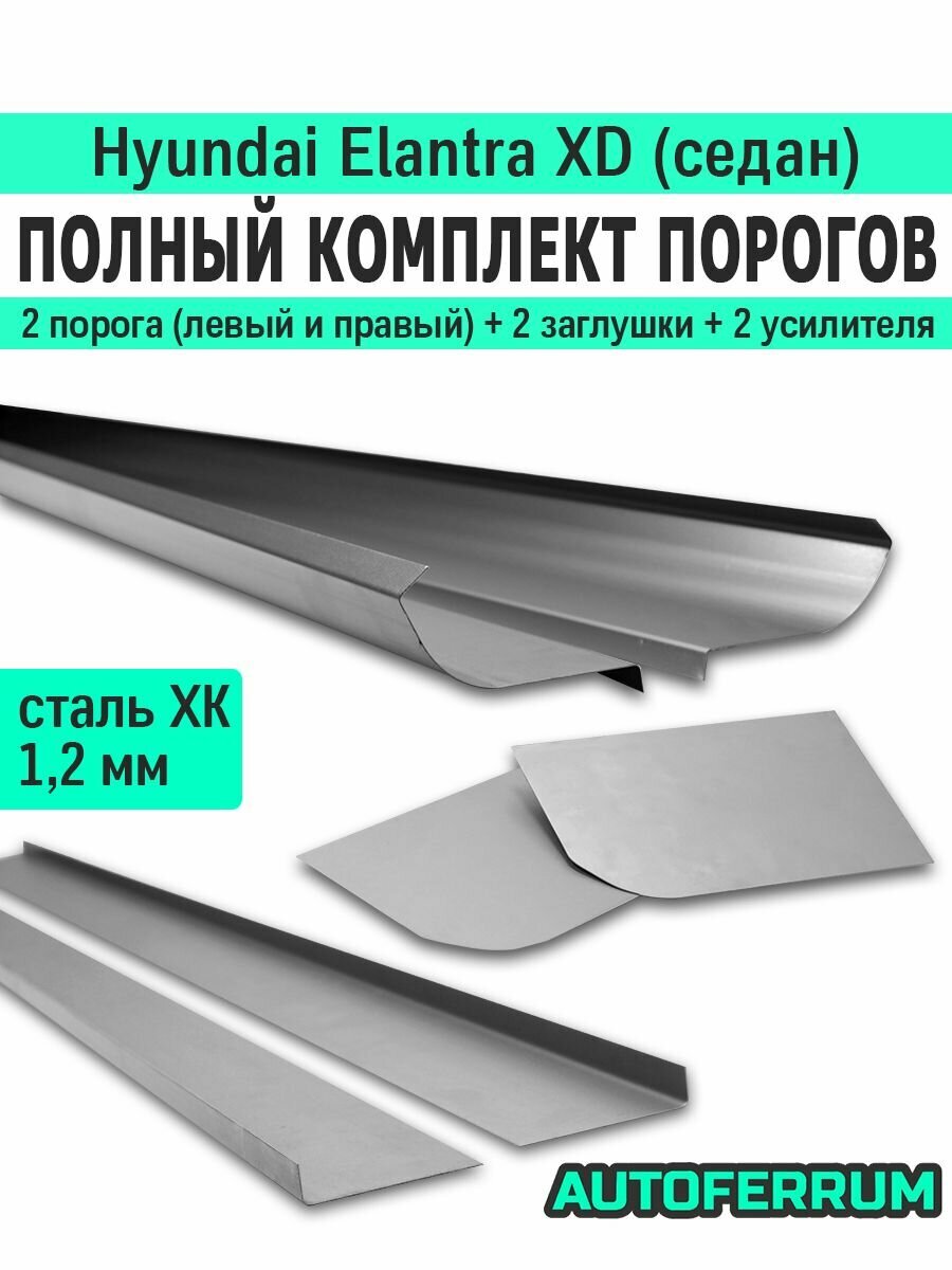 Ремкомплект порогов Hyundai Elantra XD (ТагАЗ) седан (Хендай Элантра ХД/Хундай Элантра ХД) / 2 порога (1,2 мм) + усилители + заглушки, холоднокатаная сталь