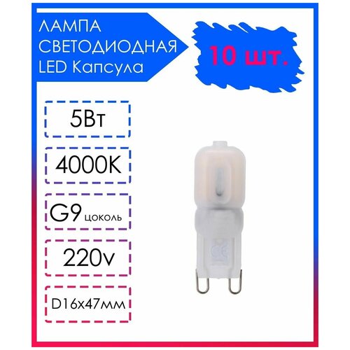 10 шт. Светодиодная Лампа LED лампочка G9 Матовая капсула 220v 5Вт Дневной свет 4000К
