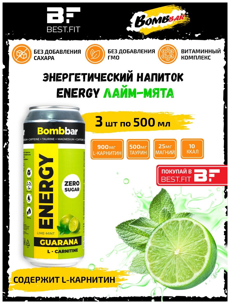 Bombbar, Энергетический напиток без сахара с Л-карнитином ENERGY, 3шт по 500мл (Лайм-мята)