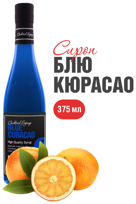 Сироп Barline Блю Кюрасао (Blue Curaсao), 375 мл, для кофе, чая, коктейлей и десертов