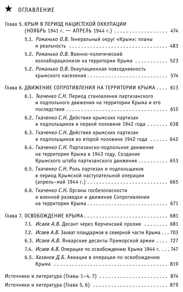 Битва за Крым. 1941-1944 гг. 2-е издание, исправленное и дополненное - фото №5