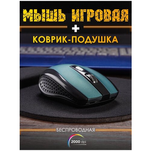 Мышь для компьютера с ковриком, мышь компьютерная, мышка игровая для ПК беспроводная, цвет зеленый