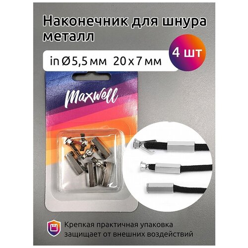 Наконечник для шнура Maxwell металл, 20х7 мм, 5,5 мм никель, 4 шт (MX.5652)