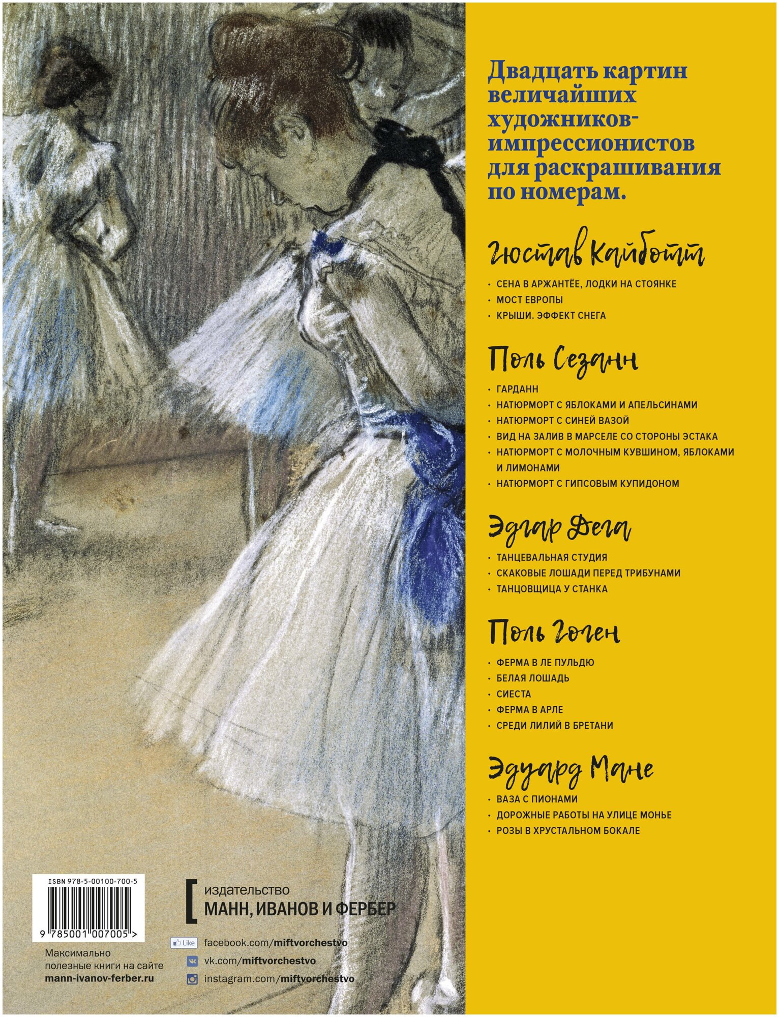 Импрессионисты. Часть 1. Кайботт, Сезанн, Дега, Гоген, Мане. Картины по номерам - фото №5