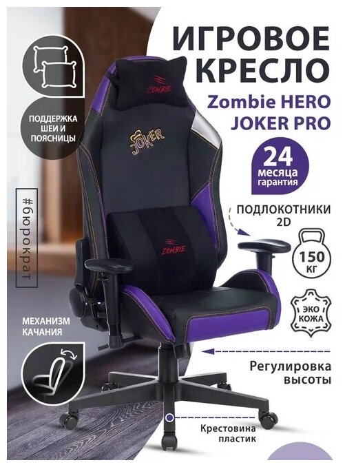 Кресло игровое Zombie HERO JOKER PRO черный/фиолетовый эко.кожа с подголововником крестовина пластик - фотография № 11