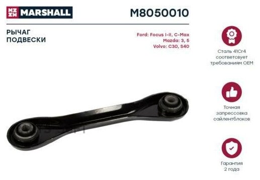 Рычаг подвески задний MARSHALL M8050010 для Ford Focus I-II 98- C-Max 03- Mazda 3 03- 5 05- Volvo C30 06- S40 04- // кросс-номер TRW JTC1290 /