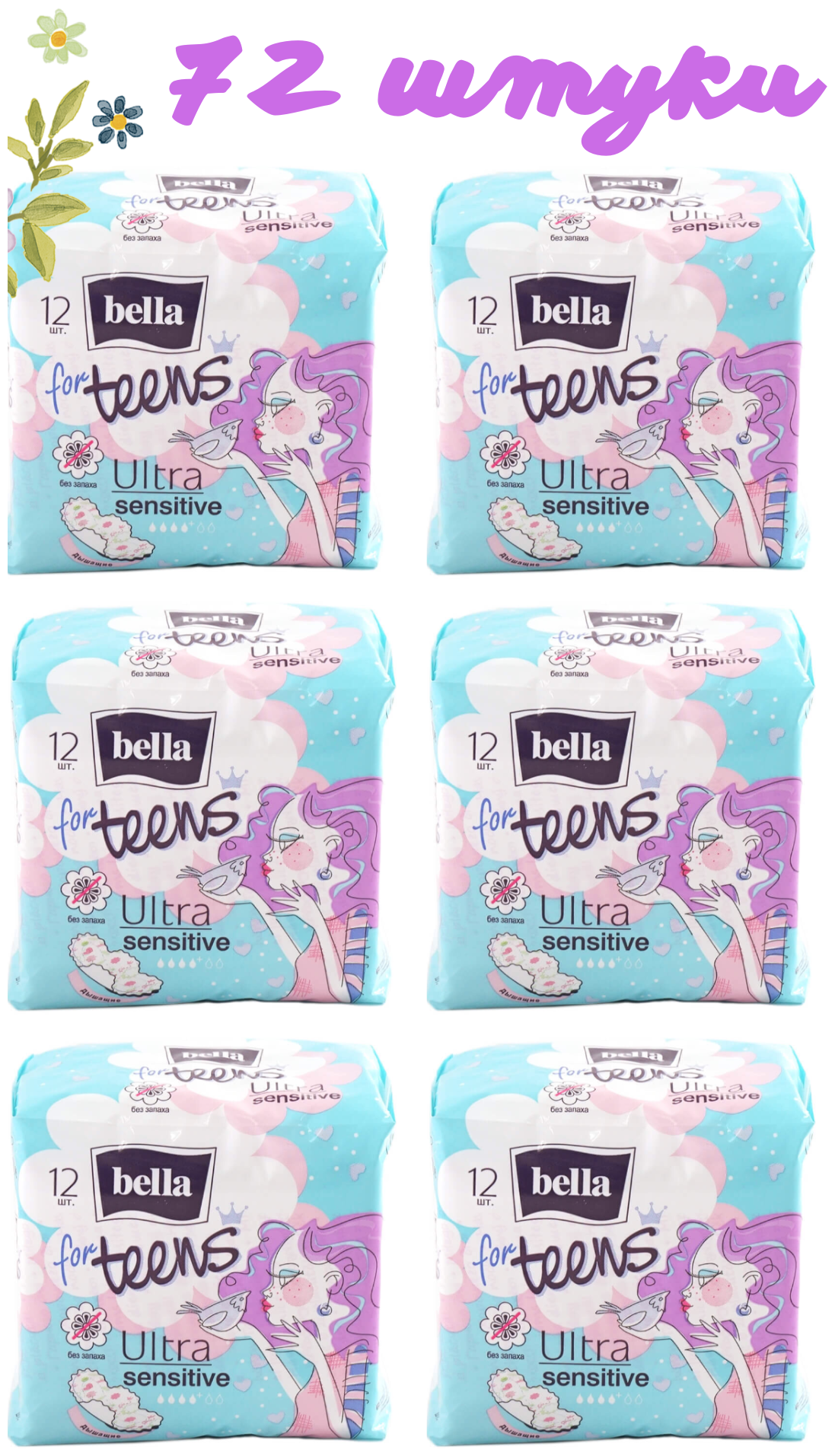 Прокладки женские ультратонкие bella for teens ultra Sensitive, 12 шт. х 6 уп./ 72 шт.