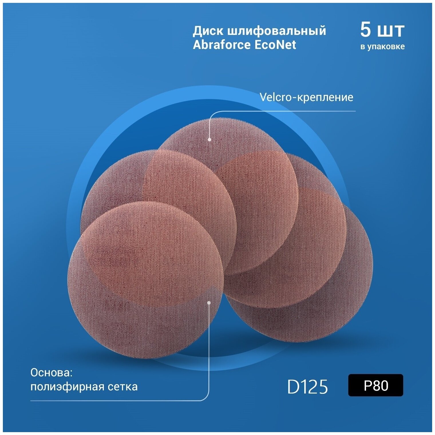 фото Диск шлифовальный ABRAFORCE EcoNet на цепляющейся основе б/о. 125мм Р80 (уп. 5 шт.)
