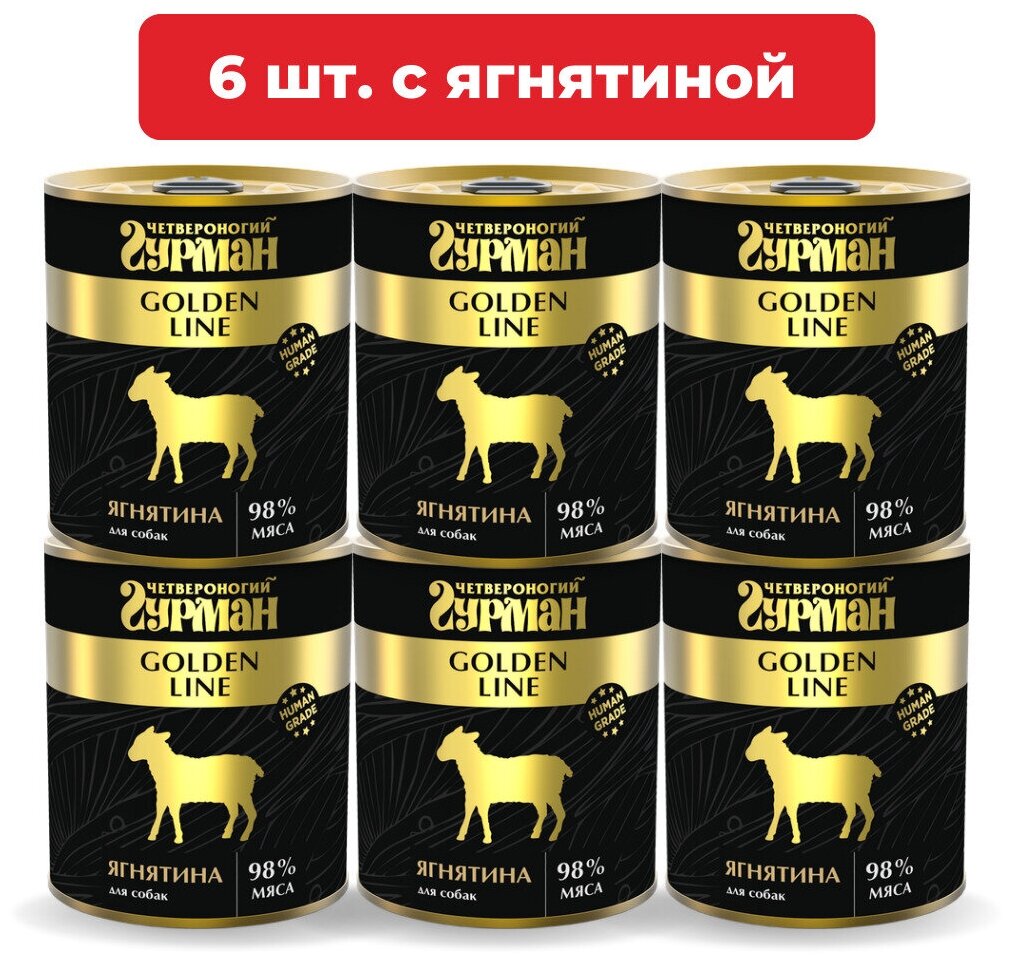 Влажный корм для собак Четвероногий Гурман Golden line Ягнятина натуральная упаковка 6 шт х 340 г