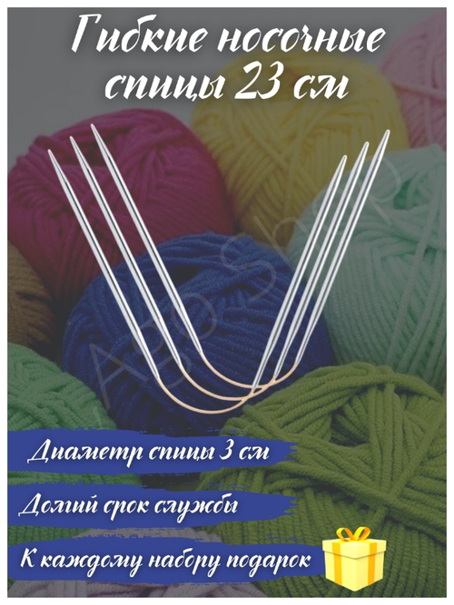 Носочные спицы для вязания универсальные. Спицы для вязания 23 см, диаметр 3 см