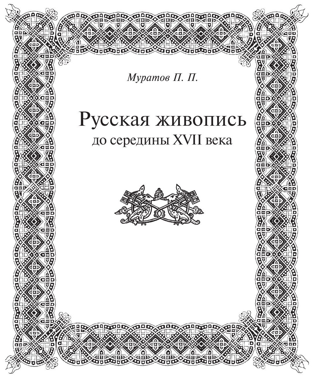 История русской живописи (Муратов Павел Павлович, Стасов Владимир Васильевич, Гнедич Петр Петрович, Врангель Николай Николаевич) - фото №20