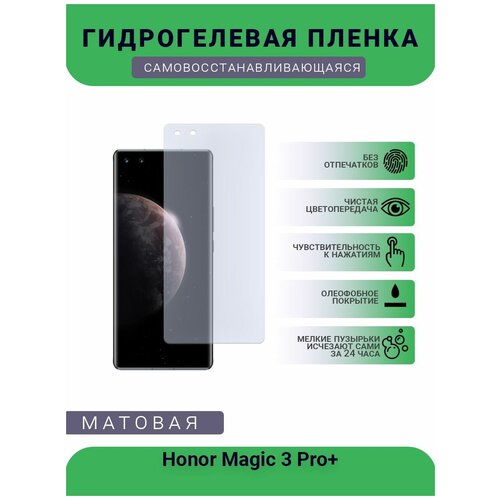 Гидрогелевая защитная пленка для телефона Honor Magic 3 Pro+, матовая, противоударная, гибкое стекло, на дисплей гидрогелевая защитная пленка для телефона nubia red magic 6 pro матовая противоударная гибкое стекло на дисплей