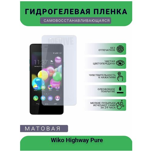 Гидрогелевая защитная пленка для телефона Wiko Highway Pure, матовая, противоударная, гибкое стекло, на дисплей