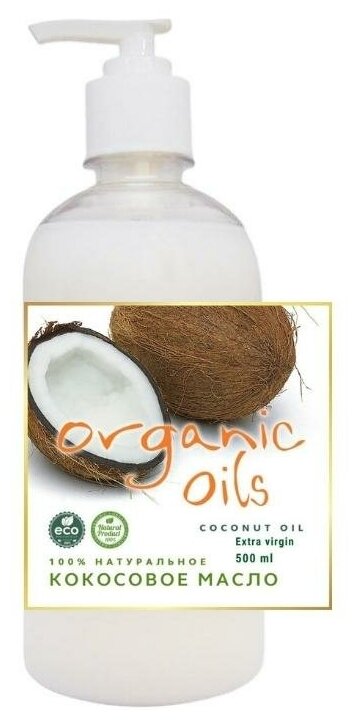 Кокосовое масло 100% натуральное extra virgin Organic oils нерафинированное холодный отжим