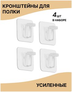 <b>Полкодержатель</b>, крепление без сверления Самоклеящиеся крепления <b>для</b> <b>полок</b> набор 4 шт. крепление без 