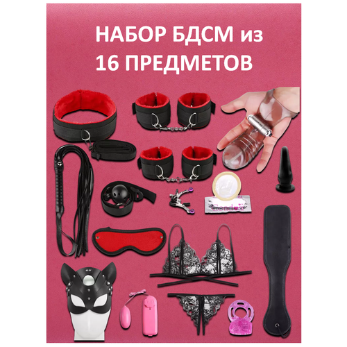 Комплект БДСМ из 16 предметов / набор БДСМ / интим-товары / секс игрушки / 18+ / набор для ролевых игр