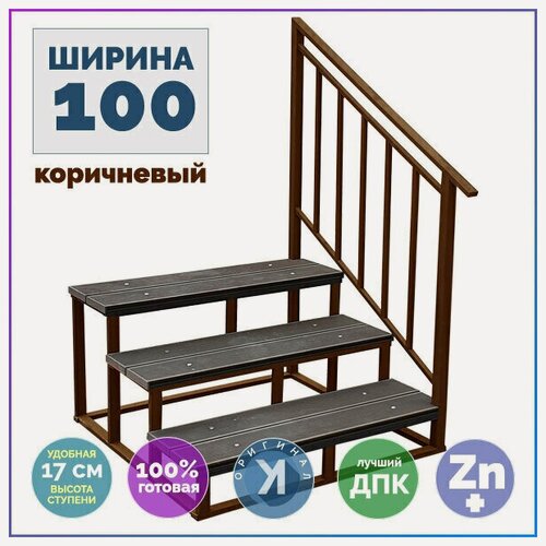 Изображение товара Лестница Медиум 3 ступени из ДПК коричневый каркас с перилами справа 165х100х91 см приставная цельносварная