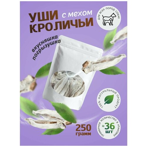 Лакомства для собак ушки кролика с мехом 250 гр.