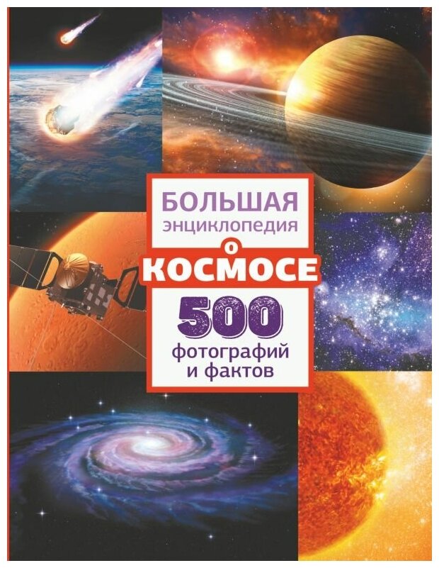 Большая энциклопедия о космосе: 500 фотографий и фактов