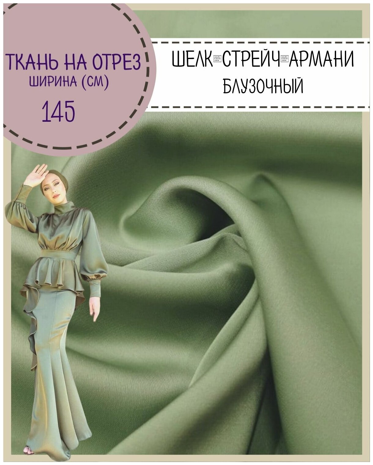 Ткань Шелк "Армани" стрейч/для платья/ блузы, цв. полынь, пл. 90 г/кв, ш-145 см, на отрез, цена за пог. метр