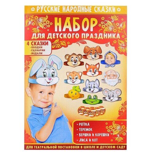 Набор для праздника Горчаков 4 сказки, с ободками (55,933,00) горчаков а сказки часть вторая мордан