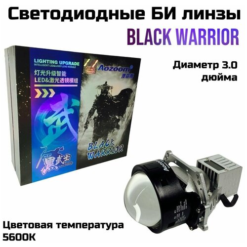 Светодиодные би линзы Bi-LED AOZOOM Black Warrior 3.0 5600K NEW 2022