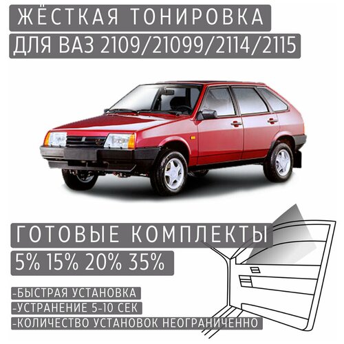 Жёсткая тонировка VAZ 2109/21099/2114/2115 35% / Съёмная тонировка ВАЗ 2109/21099/2114/2115 35%, Tonirovka_tut, черный  - купить со скидкой