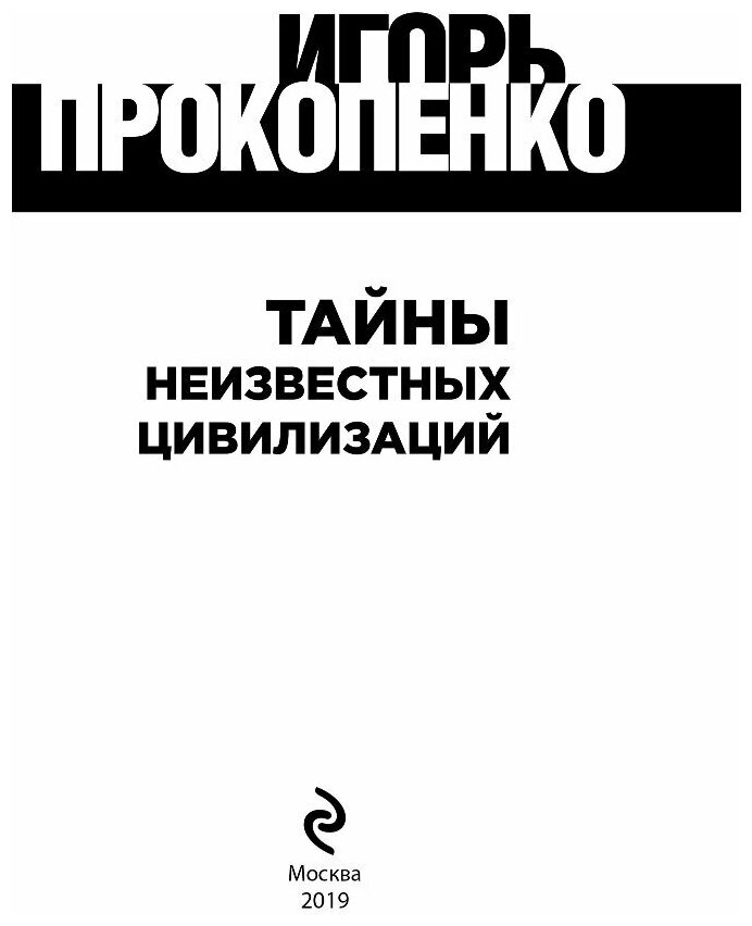 Тайны неизвестных цивилизаций (Прокопенко Игорь Станиславович) - фото №17