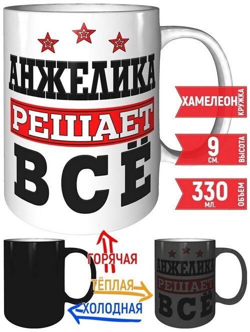 Кружка Анжелика решает всё - хамелеон, с изменением цвета.