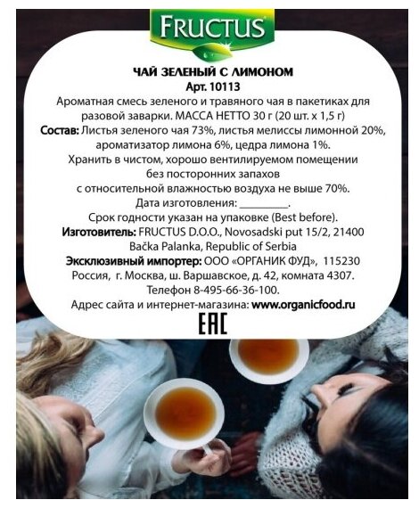 Чай в пакетиках FRUCTUS (Фруктус) Everyday Tea Green Tea with Lemon зеленый с лимоном и листьями мелиссы лимонной, Сербия, 20 шт - фотография № 6