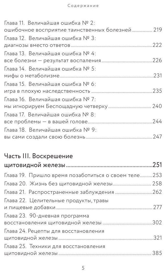 Секрет щитовидки. Что скрывается за таинственными симптомами и болезнями щитовидной железы - фото №14