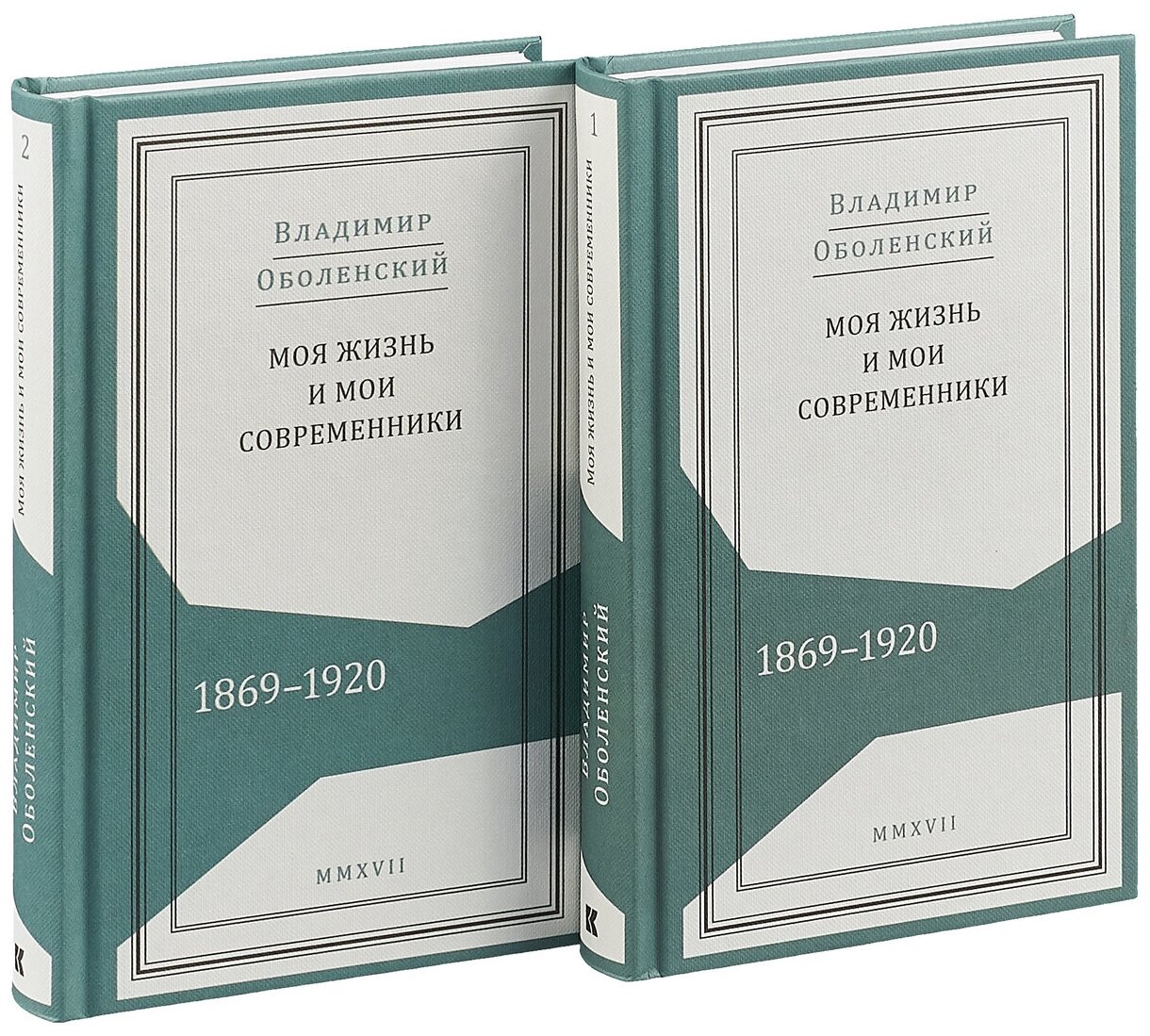 Моя жизнь и мои современники. Воспоминания. 1869-1920. В 2-х томах - фото №2