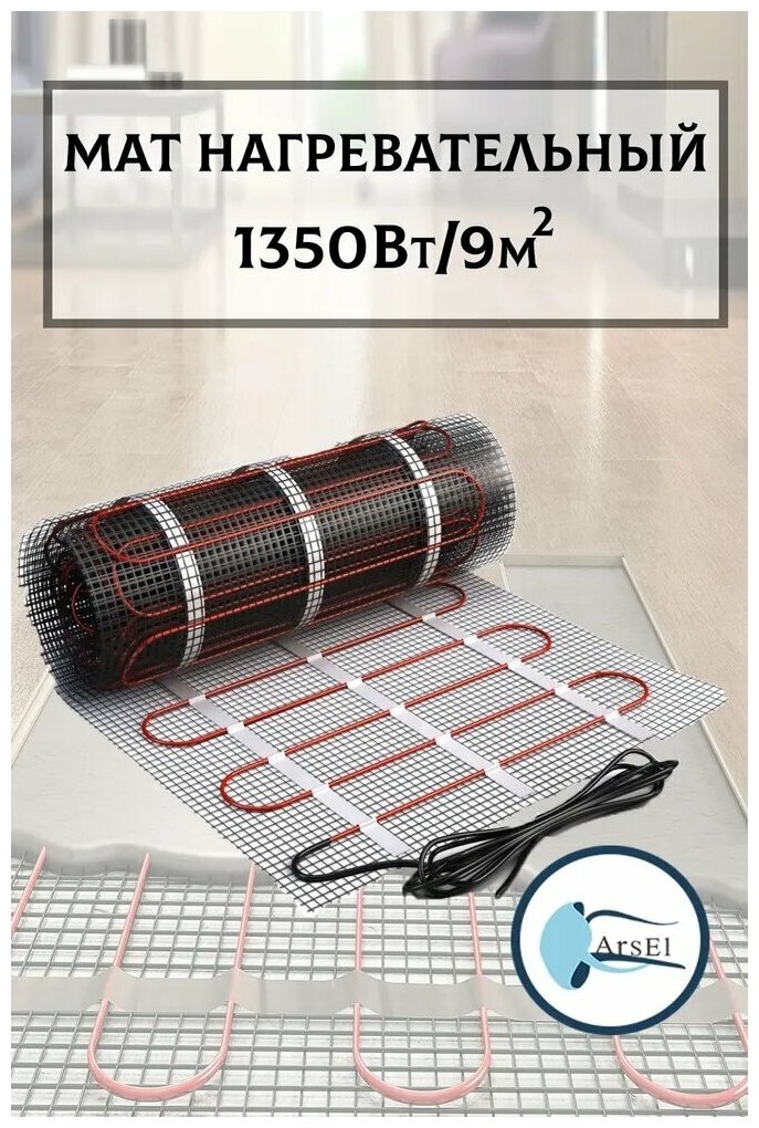 Электрический теплый пол 9 м2 / 150 Вт/м2 двужильный экранированный - фотография № 1
