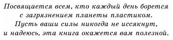 Как отказаться от пластика: руководство по спасению мира - фото №17