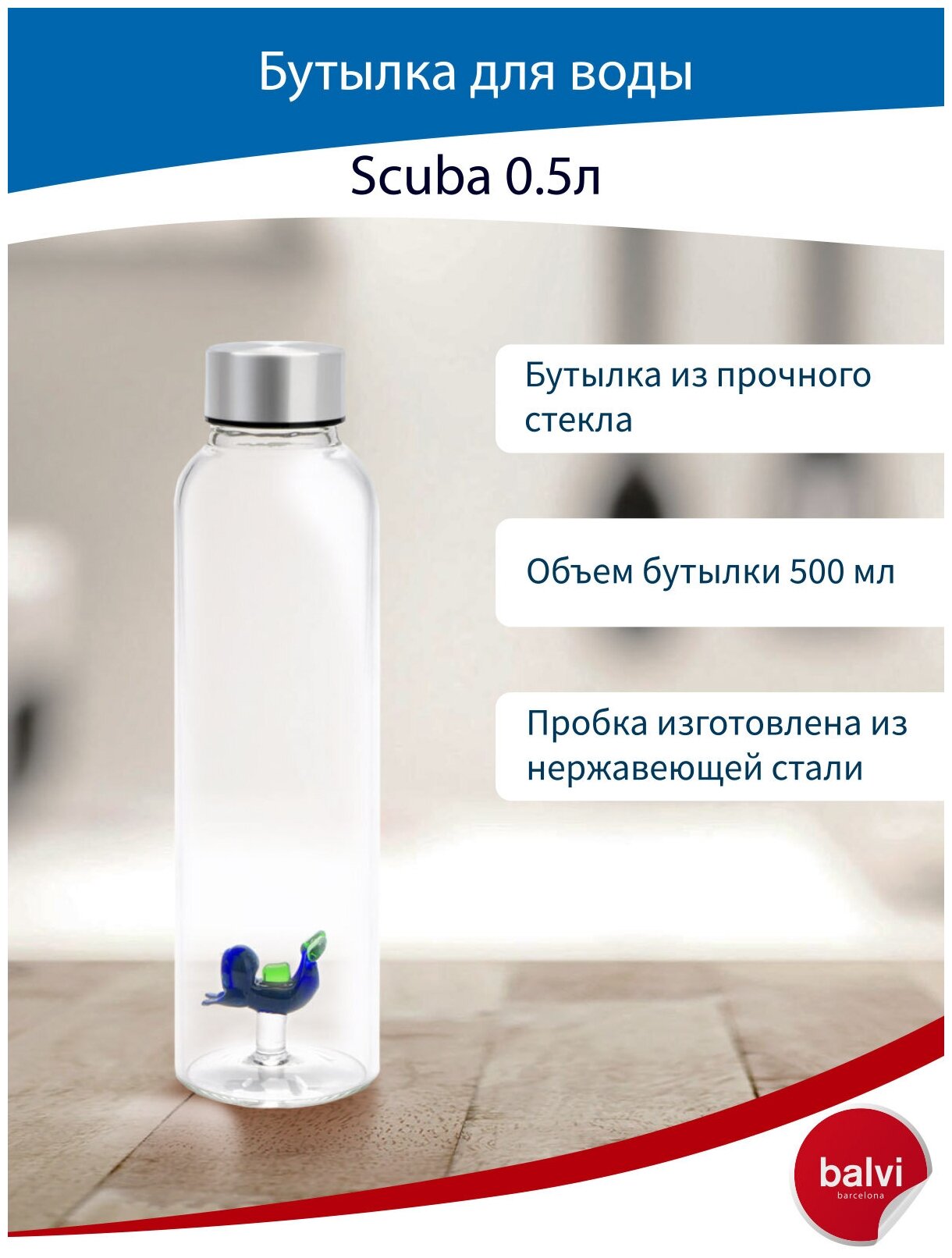 Balvi Бутылка для воды Scuba 0.5л