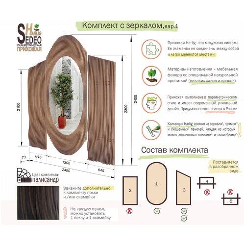 Прихожая параметрическая SEDEO Harlig, комплект с зеркалом вар.1, палисандр