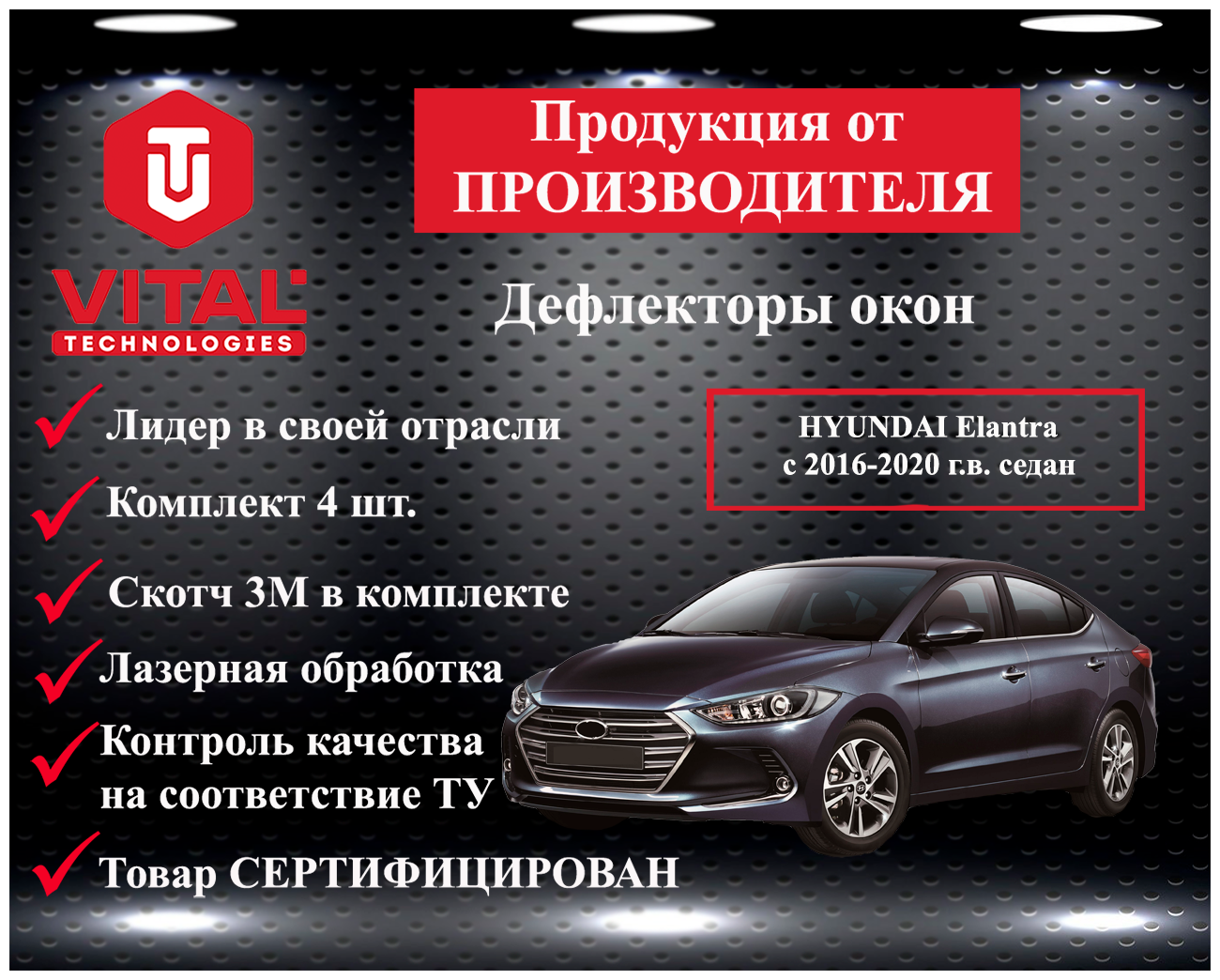 Дефлектор окон (ветровик) Vital Technologies для HYUNDAI Elantra с 2016-2020 г. в. Sedan