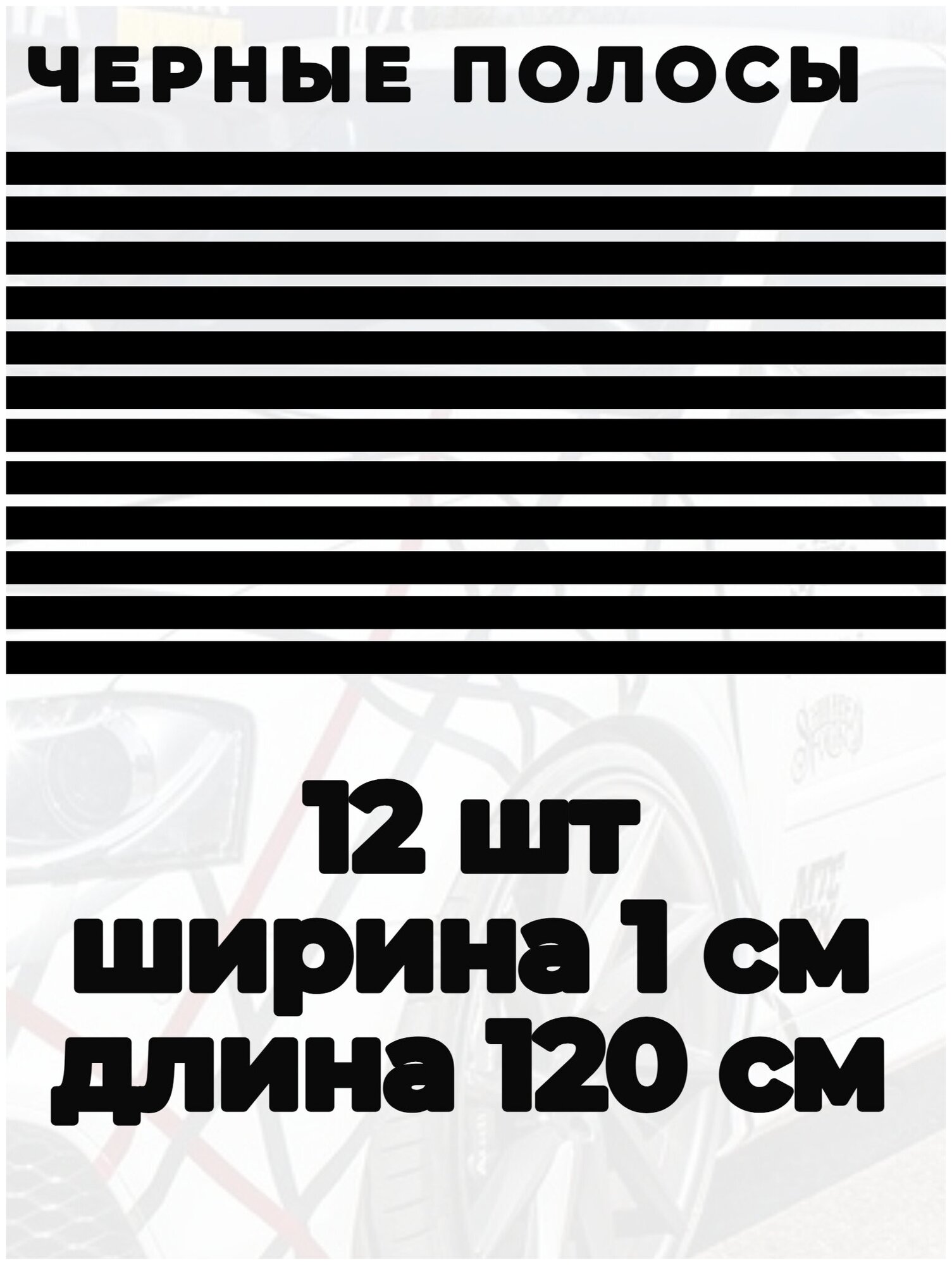 Черные полосы самоклеющиеся 1 см 12 шт