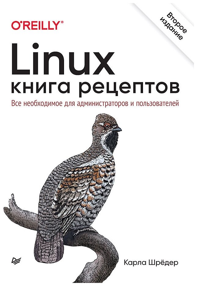 Linux. Книга рецептов. 2-е изд.
