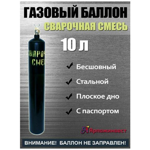 баллон газовый для сварочной смеси аргон углекислота 20л ярпожинвест бесшовный пустой без газа Баллон сварочная смесь 10л ЯрпожИнвест, бесшовный