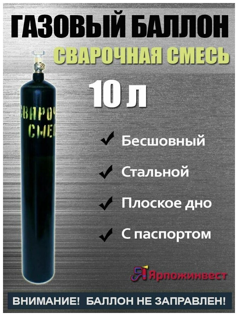 Баллон сварочная смесь 10л ЯрпожИнвест, бесшовный