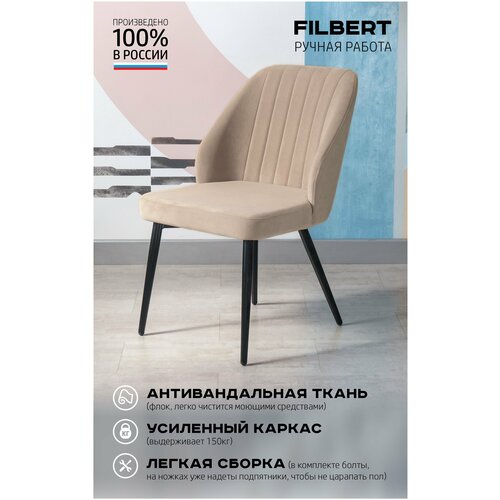 Стул кресло мягкий для кухни Филберт / стул кухонный / обеденный / для письменного стола / Стулья обеденные / кухонные / для гостиной / в спальню