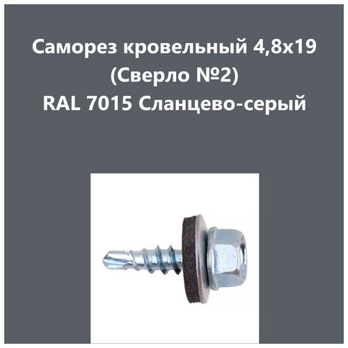 Саморез кровельный 4,8х19 (св.№2) RAL7015