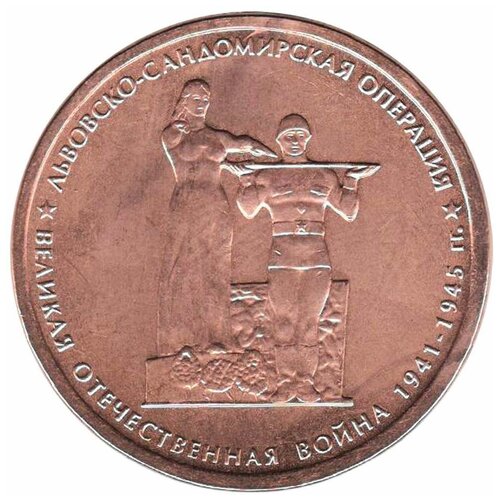 (2014) Монета Россия 2014 год 5 рублей Львовско-Сандомирская операция Бронзение Сталь UNC